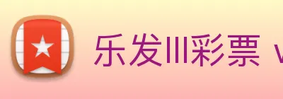 乐发lll彩票 welcome logo